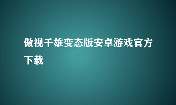 傲视千雄变态版安卓游戏官方下载