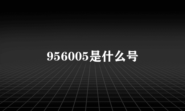 956005是什么号