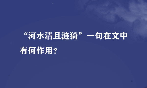 “河水清且涟猗”一句在文中有何作用？