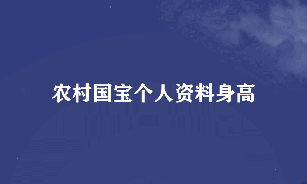 农村国宝个人资料身高