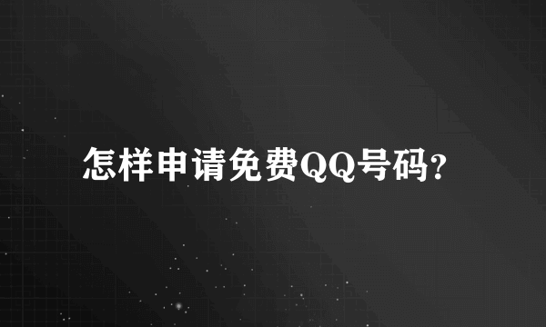 怎样申请免费QQ号码？