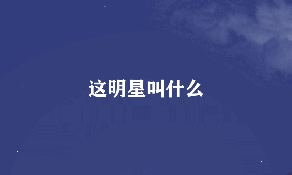 这明星叫什么