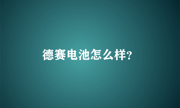 德赛电池怎么样？