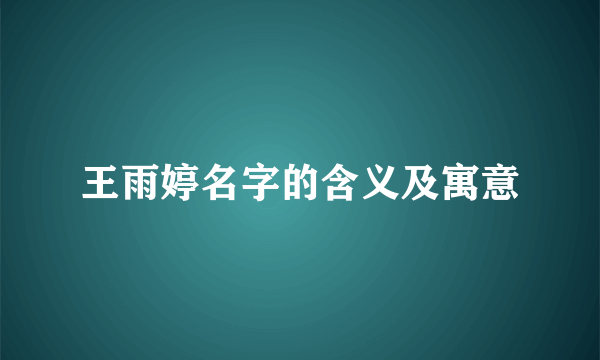 王雨婷名字的含义及寓意