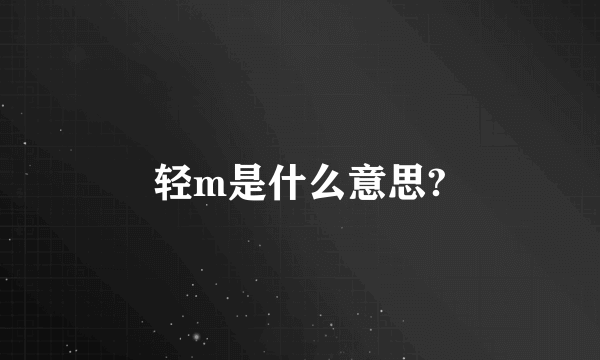 轻m是什么意思?