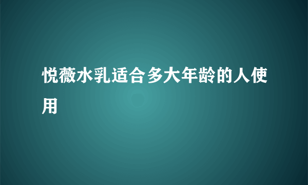 悦薇水乳适合多大年龄的人使用