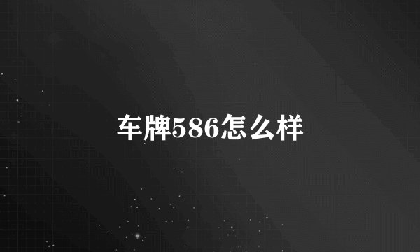 车牌586怎么样