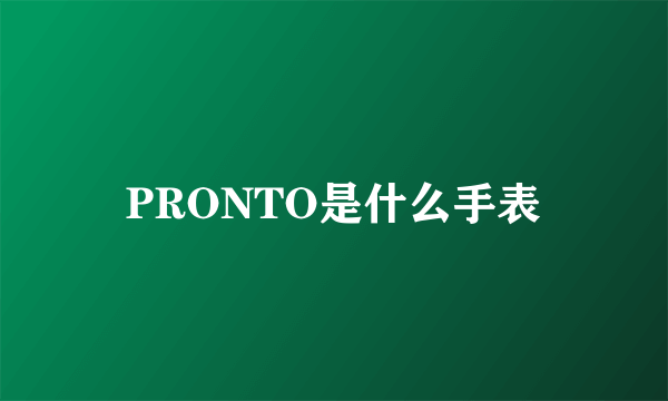 PRONTO是什么手表