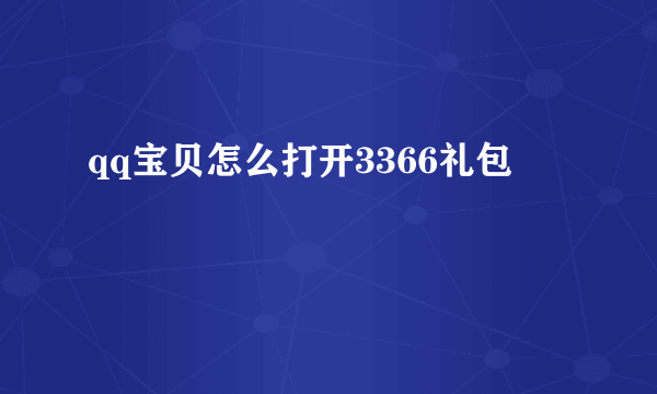 qq宝贝怎么打开3366礼包