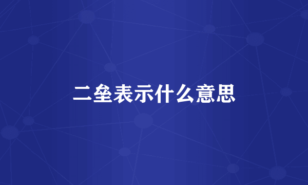 二垒表示什么意思