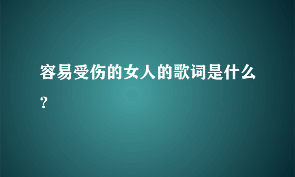 容易受伤的女人的歌词是什么？