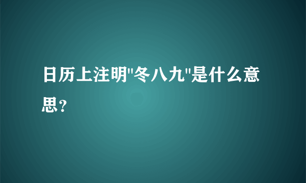 日历上注明