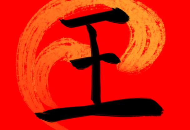 “王”字的故事