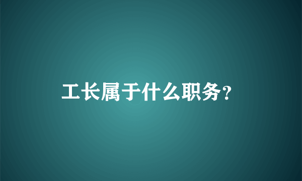 工长属于什么职务？