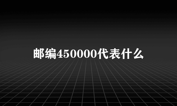 邮编450000代表什么