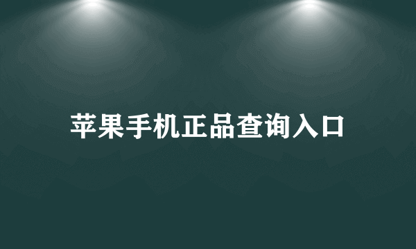 苹果手机正品查询入口