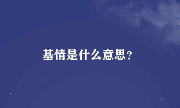 基情是什么意思？