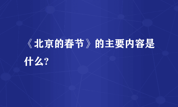 《北京的春节》的主要内容是什么?