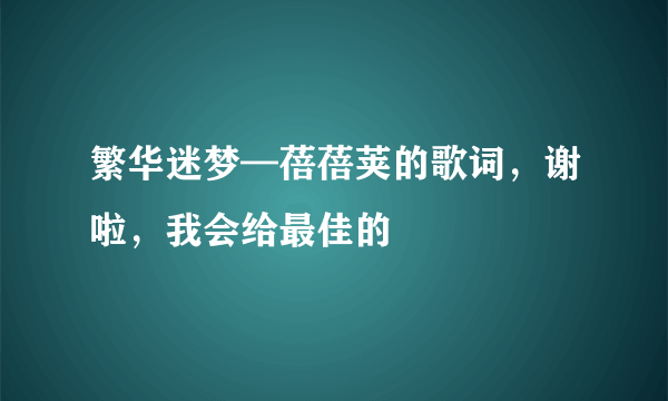 繁华迷梦—蓓蓓荚的歌词，谢啦，我会给最佳的