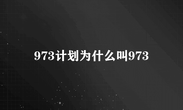 973计划为什么叫973