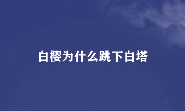 白樱为什么跳下白塔