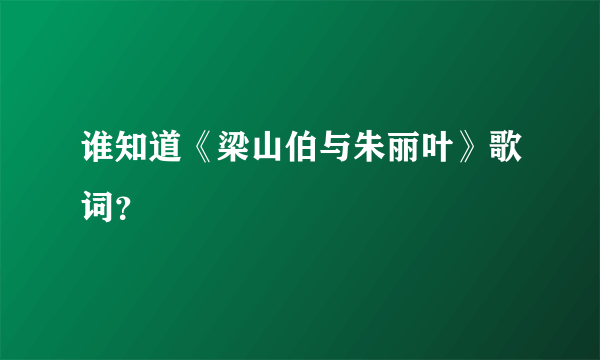 谁知道《梁山伯与朱丽叶》歌词？