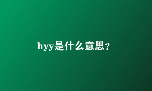 hyy是什么意思？