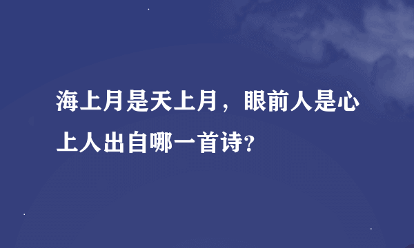 海上月是天上月，眼前人是心上人出自哪一首诗？