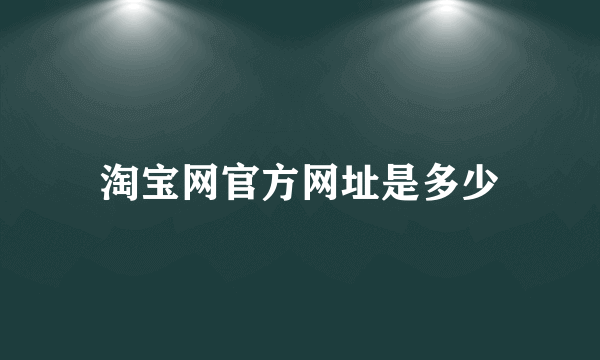 淘宝网官方网址是多少