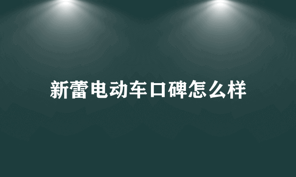 新蕾电动车口碑怎么样