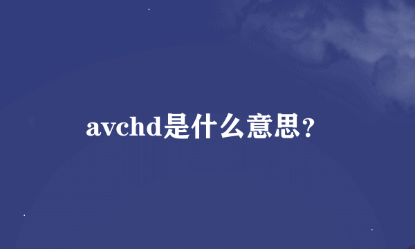 avchd是什么意思？