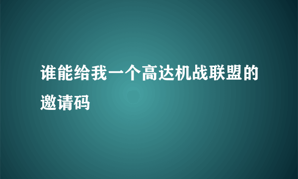 谁能给我一个高达机战联盟的邀请码