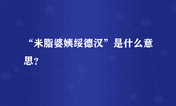 “米脂婆姨绥德汉”是什么意思？