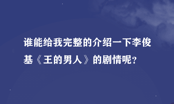 谁能给我完整的介绍一下李俊基《王的男人》的剧情呢？