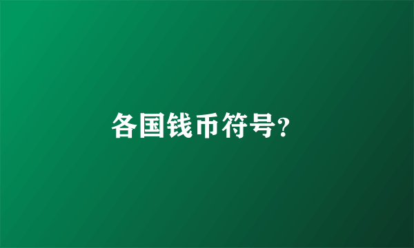 各国钱币符号？