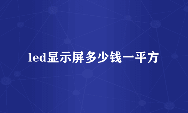 led显示屏多少钱一平方