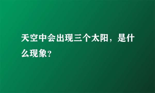 天空中会出现三个太阳，是什么现象？