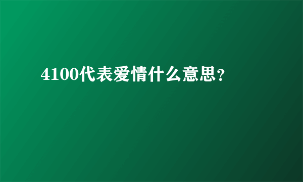 4100代表爱情什么意思？