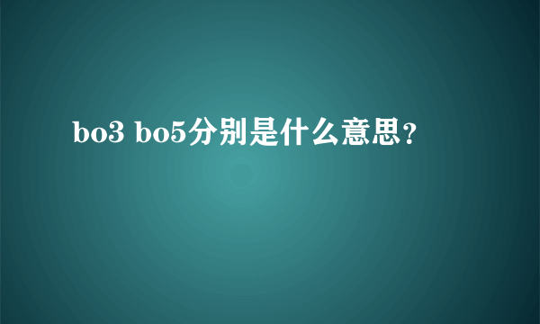 bo3 bo5分别是什么意思？