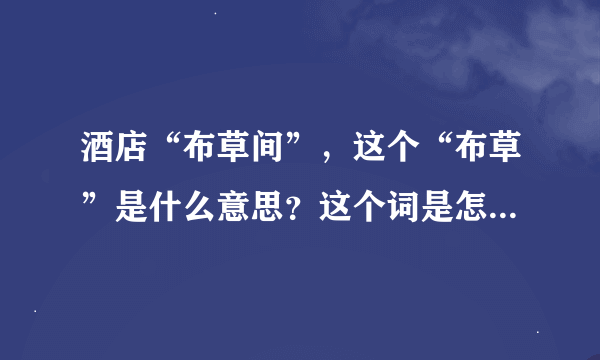 酒店“布草间”，这个“布草”是什么意思？这个词是怎么来的？