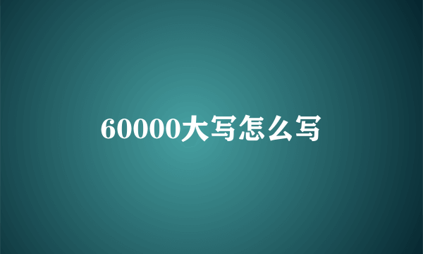 60000大写怎么写