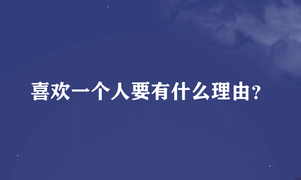 喜欢一个人要有什么理由？