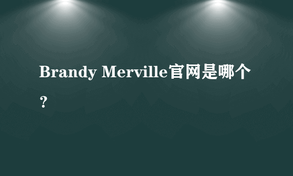 Brandy Merville官网是哪个？