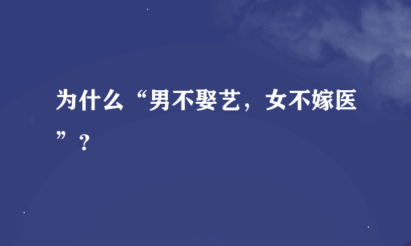 为什么“男不娶艺，女不嫁医”？