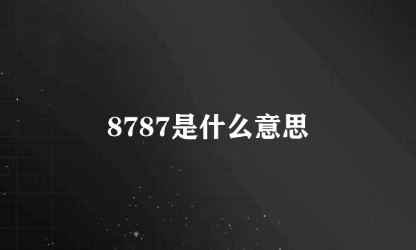 8787是什么意思