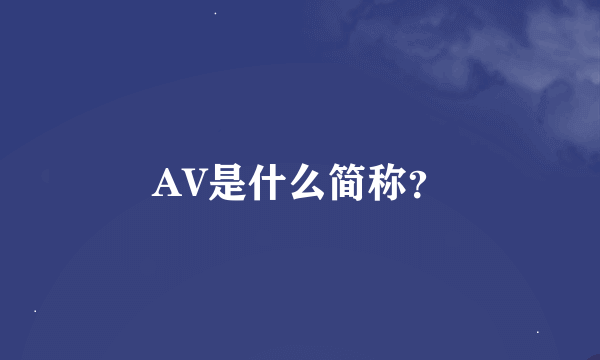 AV是什么简称？