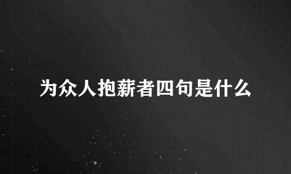 为众人抱薪者四句是什么