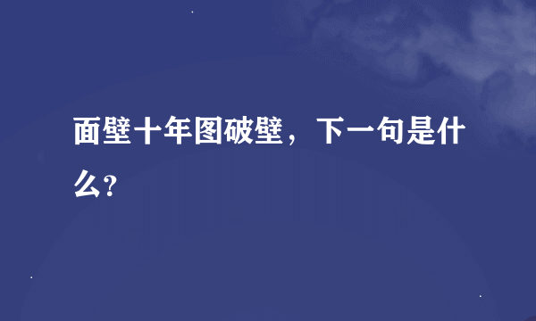 面壁十年图破壁，下一句是什么？