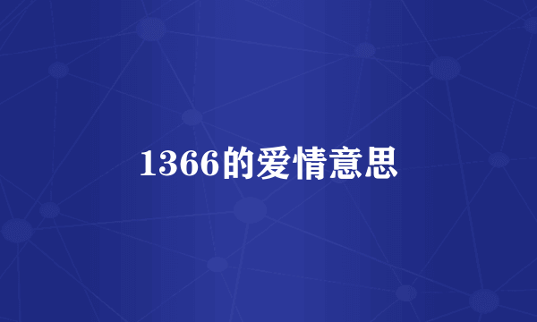 1366的爱情意思