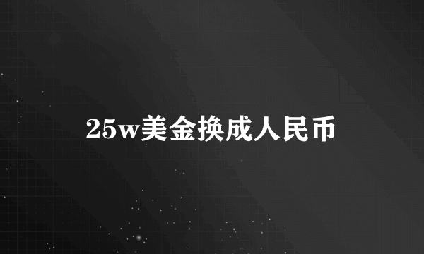 25w美金换成人民币